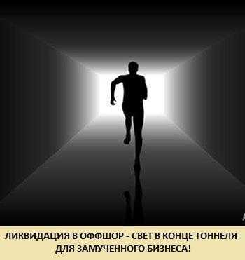 Ликвидация в оффшор, банкротство, арбитраж, сопровождение бизнеса