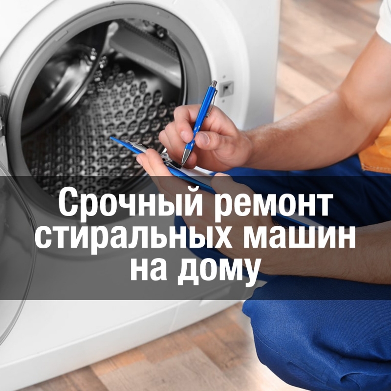 Ремонт стиральных машин на дому
