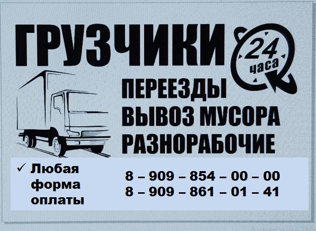 Грузоперевозки,переезды,вывоз мусора,грузчики,ремонты
