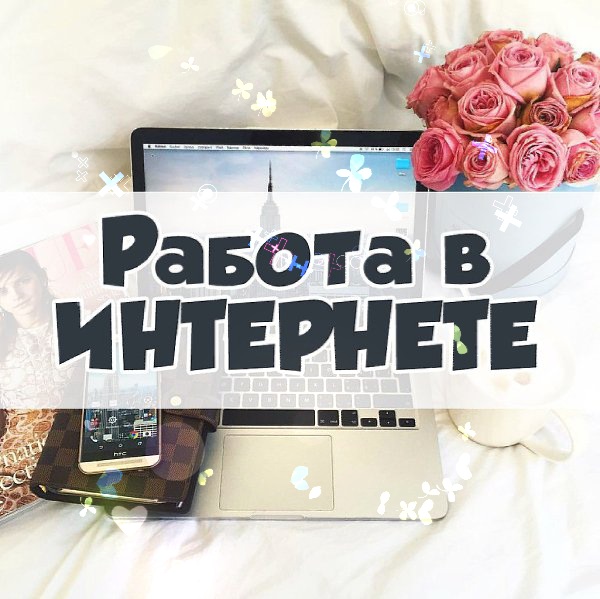 Работа