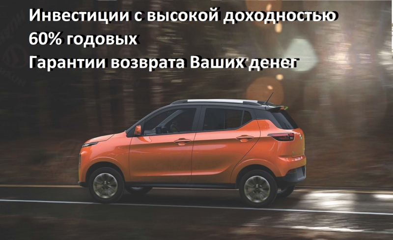 Высокий доход инвесторам до 60%