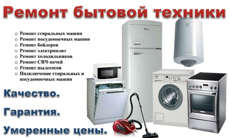 Ремонт бытовой техники