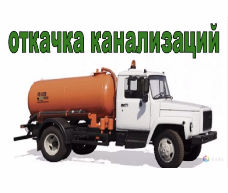 Откачка септиков Сосново