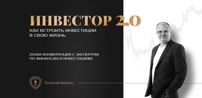 Как встроить инвестиции в свою жизнь. ZOOM-конференция с финансовым экспертом