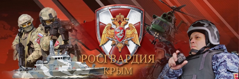 Служба в Росгвардии России