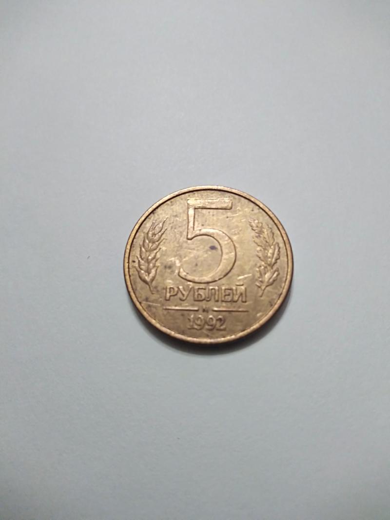 Монеты 5 руб. 1992г.