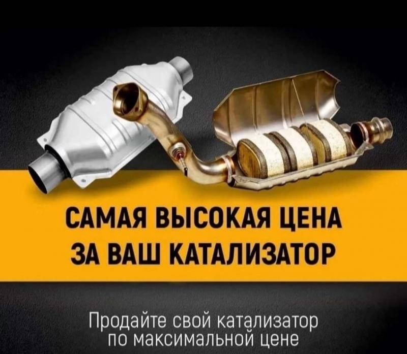 Скупаем катализаторы