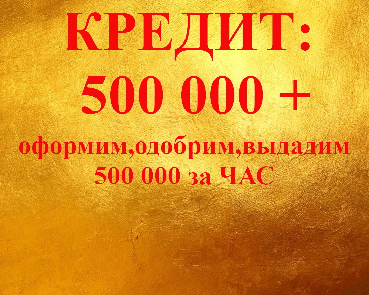 Займ 500 рублей срочно. 500 Кредитов.