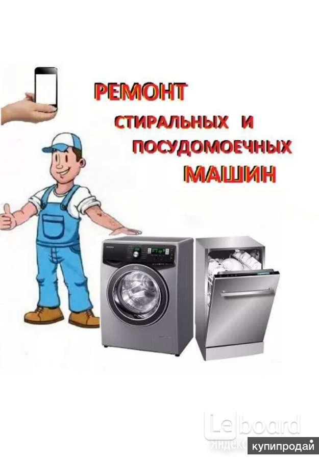 Ремонт стиральных и посудомоечных машин.Ремонт водонагревателей.