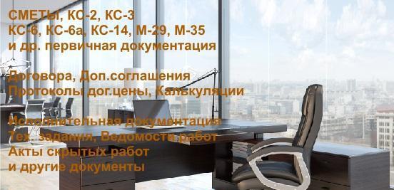 СМЕТЫ, ПЕРВИЧНАЯ и ИСПОЛНИТЕЛЬНАЯ ДОКУМЕНТАЦИЯ