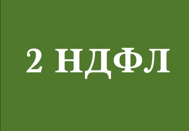 2-ндфл, справки о доходах, помощь Бухгалтера