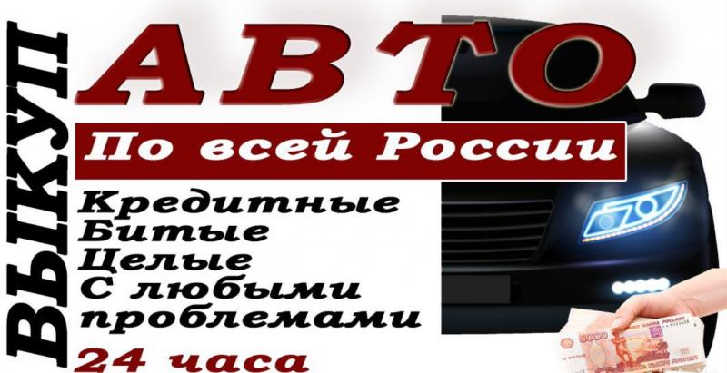Куплю ваше авто