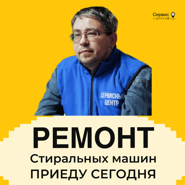 Ремонт стиральных машин
