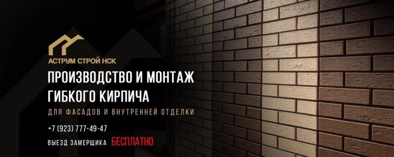 Гибкий кирпич