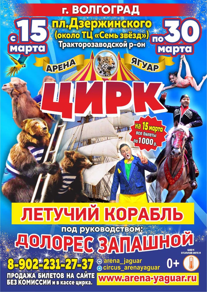 Цирк Арена Ягуар