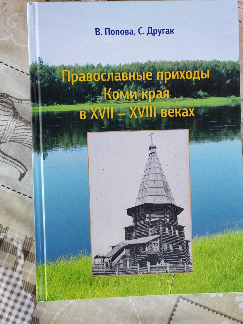 ПРАВОСЛАВНЫЕ ПРИХОДЫ КОМИ КРАЯ В XVII XVIII ВЕКАХ. Попова В.В., Другак С.Л.