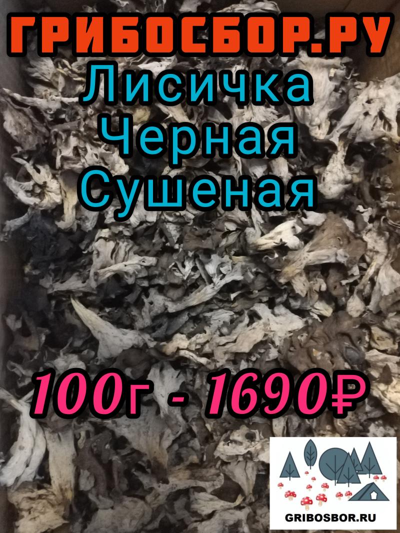 Лисичка сушеная, Черная, 100г