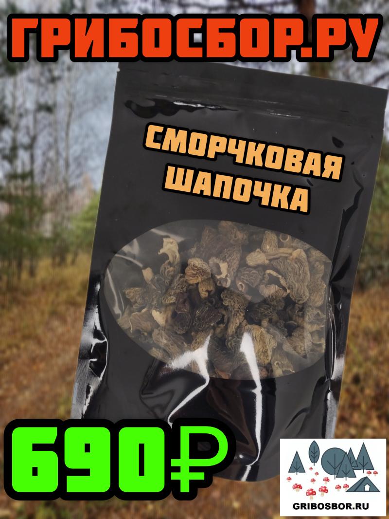 Сморчки сушеные 100г
