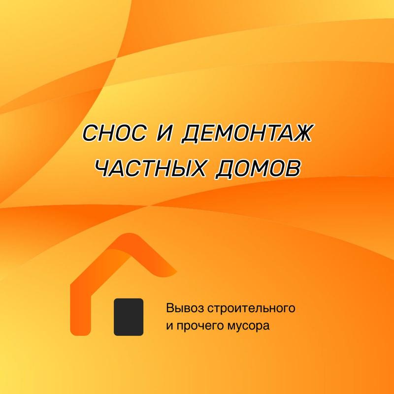 Снос и демонтаж строения,домов