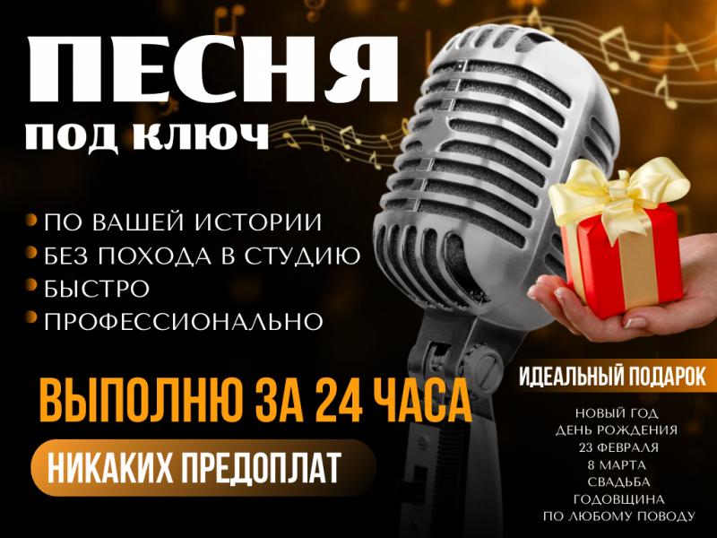 Песня на заказ в подарок