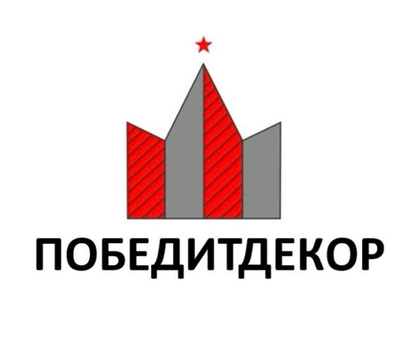 ПОБЕДИТДЕКОР -торговый знак- торговая марка