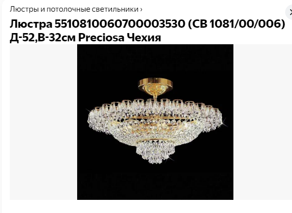 Люстра хрустальная CB 1081/00/006 люстра хрустальная PRECIOSA