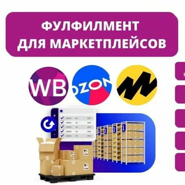 Услуги фулфилмента