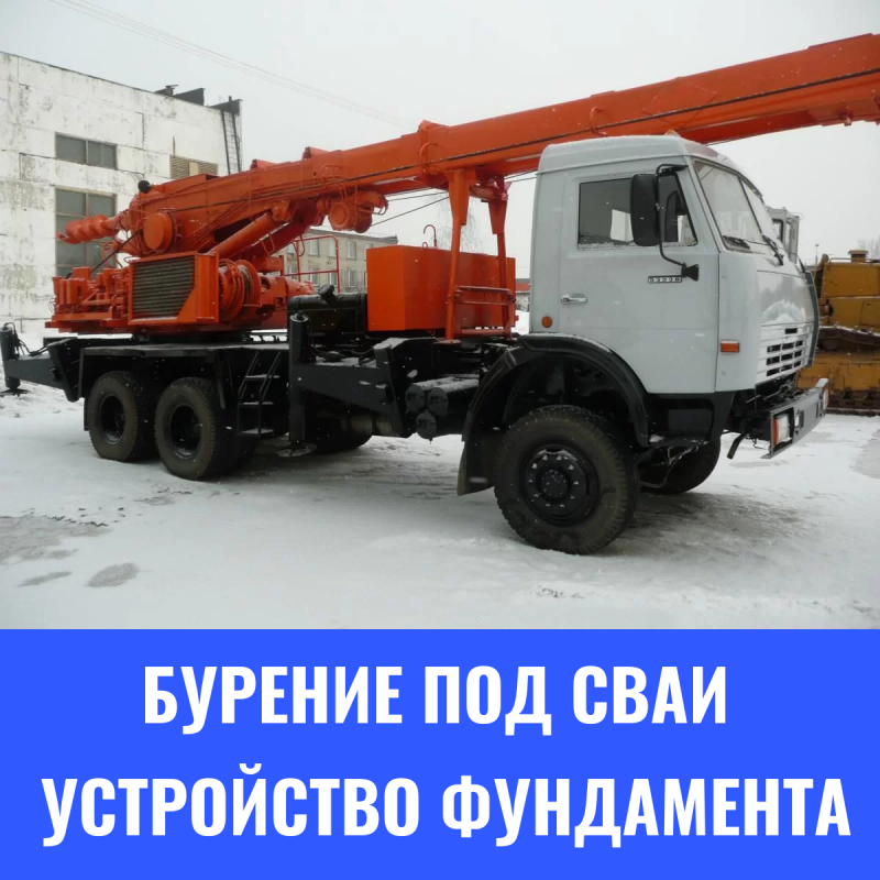 Бурение под сваи / Свайный фундамент