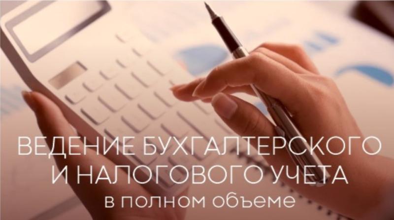 Бухгалтерские услуги