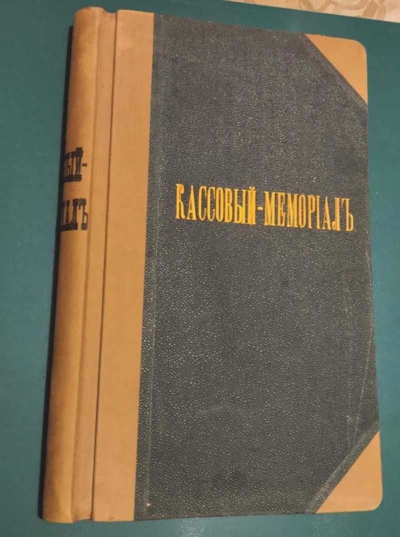Редкое издание Кассовый-мемрiалъ 1896г