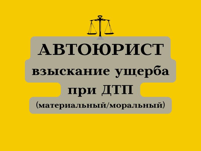 Автоюрист. Возмещение ущерба при ДТП
