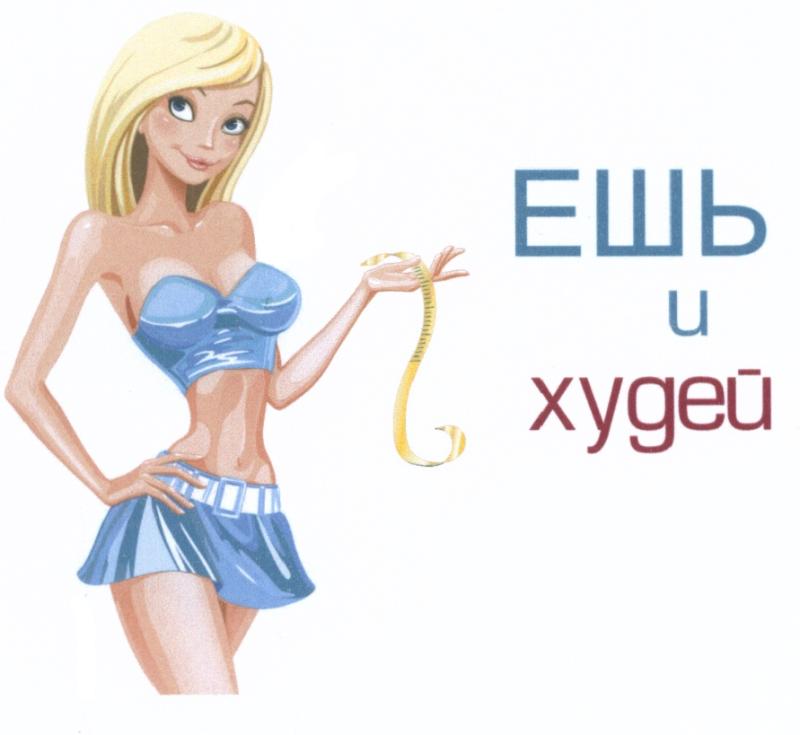 Похудение без диеты и препаратов.