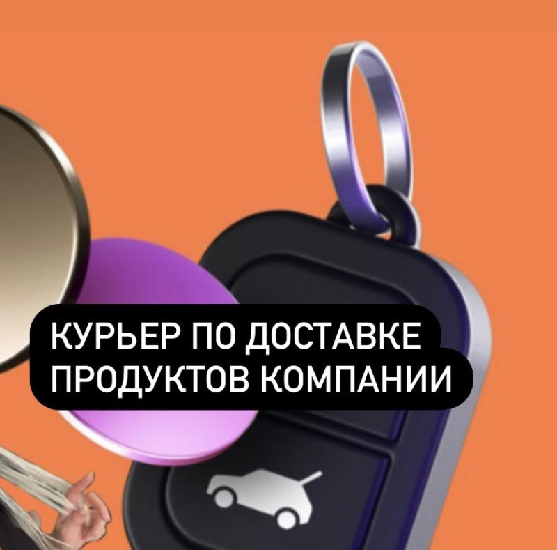 Курьер по доставке документов