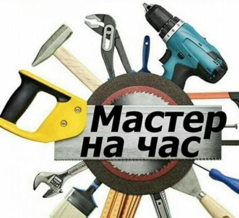 Мастер на час