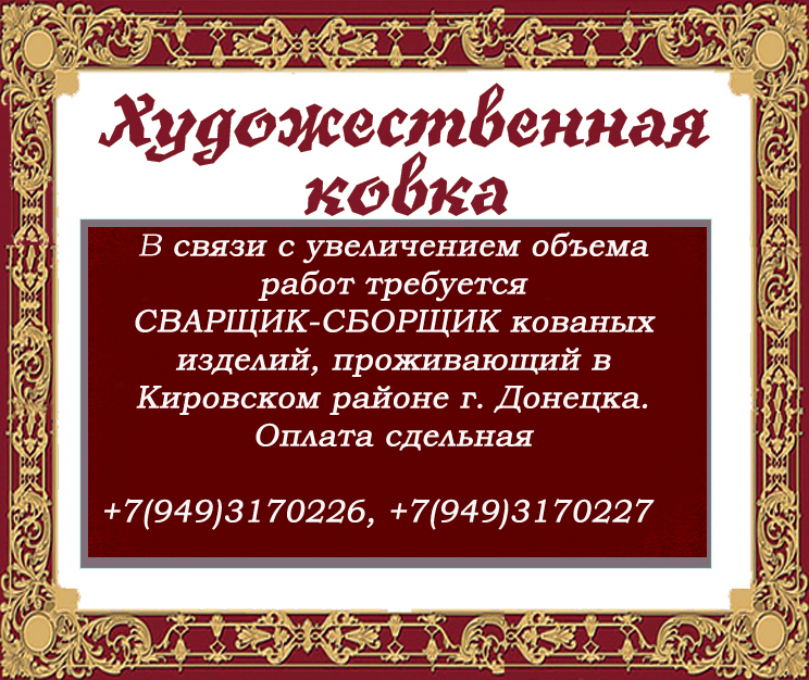 Требуются сварщики-сборщики кованых изделий