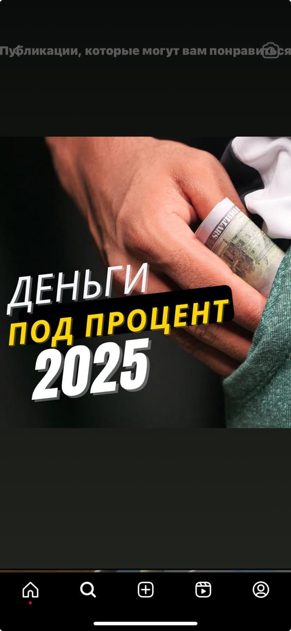 Деньги под проценты