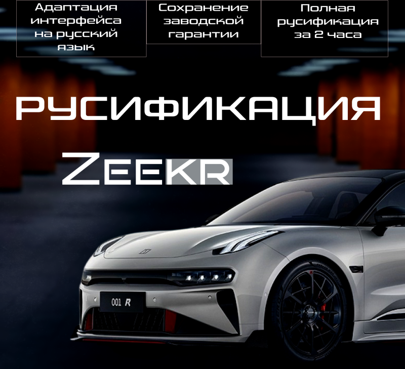 Русификация Zeekr