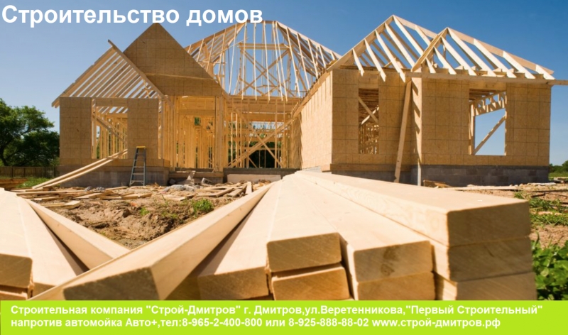 Строительство домов и коттеджей,установка заборов,фасады,кровля,электрика и тд.