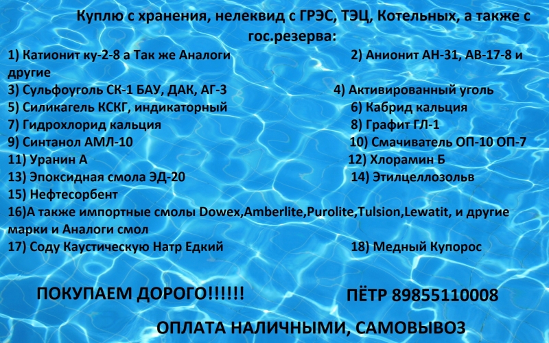 Куплю катионит, анионит, сульфоуголь б/у, с хранения