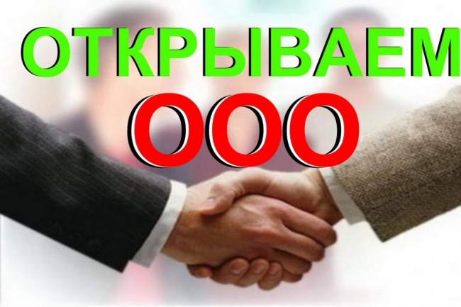 Регистрация ООО,ИП