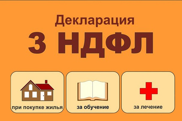 заполнение декларации 3-НДФЛ, возможно онлайн