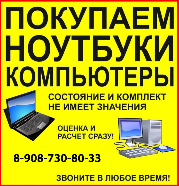 Скупка Компьютеров и Ноутбуков