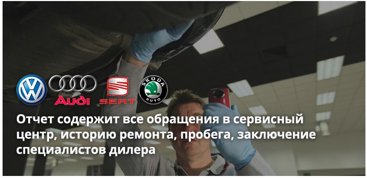 VW AUDI Skoda SEAT проверка истории по базе дилера