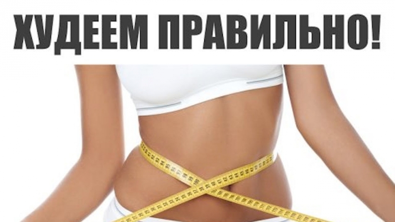 Похудеть комфортно