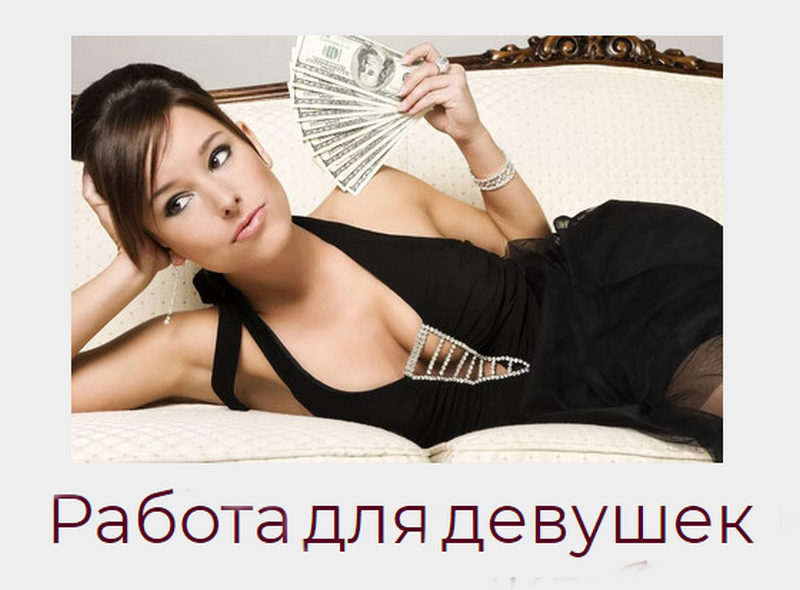 Для работы требуются девушки от 20 лет