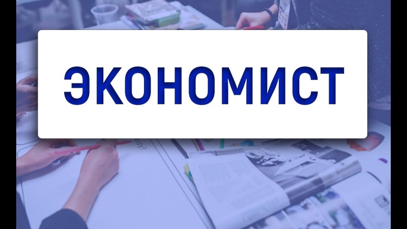 Работник с экономическим образованием