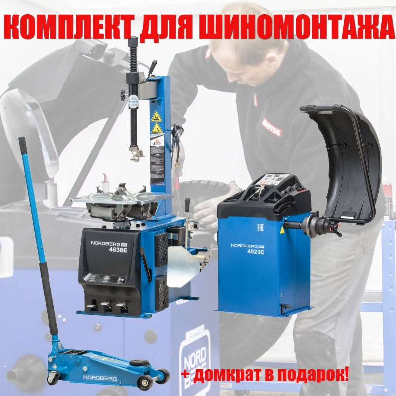 Комплект для шиномонтажа - готовый бизнес к сезону