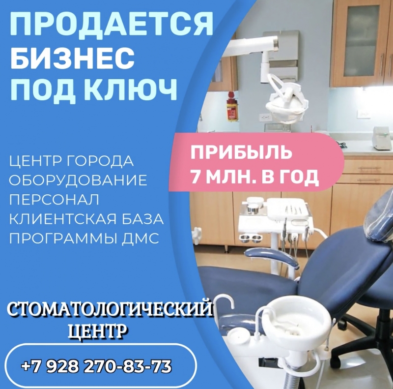 Продажа стоматологического центра