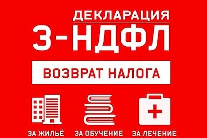 Заполнение декларации 3-ндфл