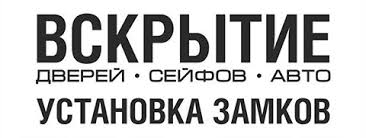 Вскрытие дверей, сейфов, замена замков..